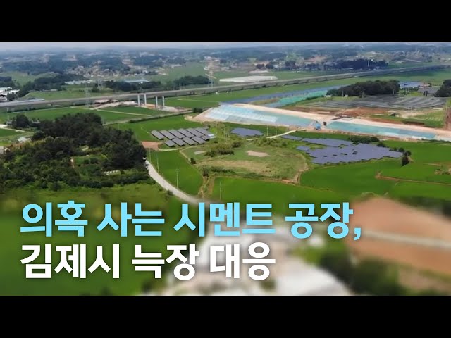 의혹 사는 시멘트 공장, 김제시 늑장 대응