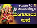 ಶ್ರೀ ಚಾಮುಂಡೇಶ್ವರಿ ಭಕ್ತಿಗೀತೆಗಳು Mangalavarada