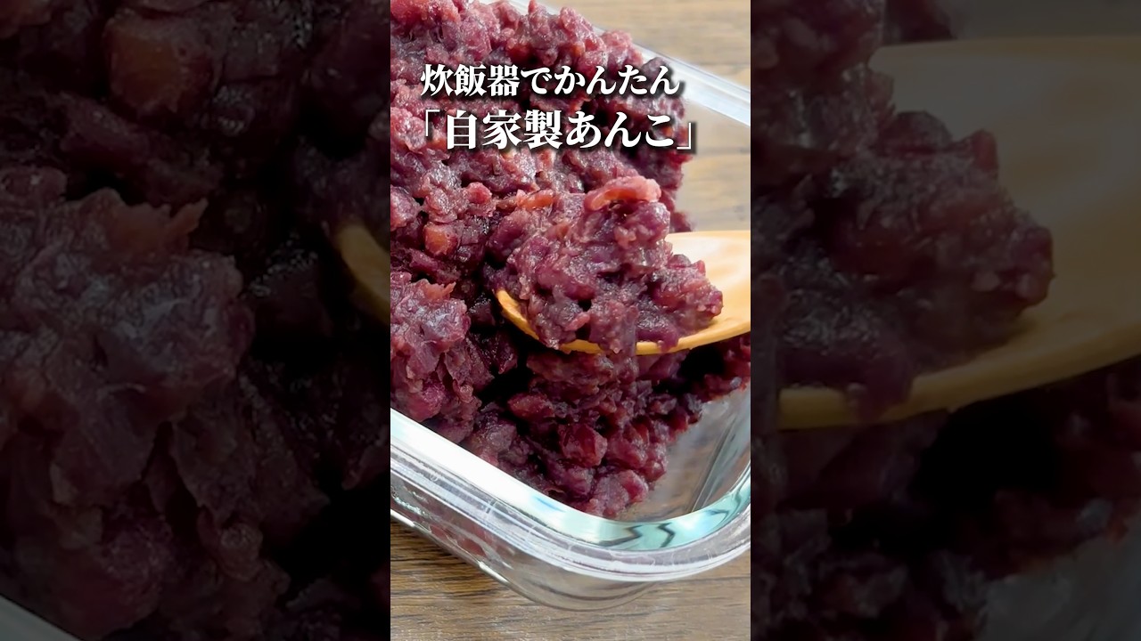 【失敗なし】炊飯器で2回炊くだけ！美味しいあんこの作り方　#shorts #あんこ #炊飯器レシピ