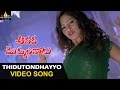 Aapada Mokkulavadu Video Songs Thidutondhayyo Video Song Nagendra Babu Sri Balaji Video