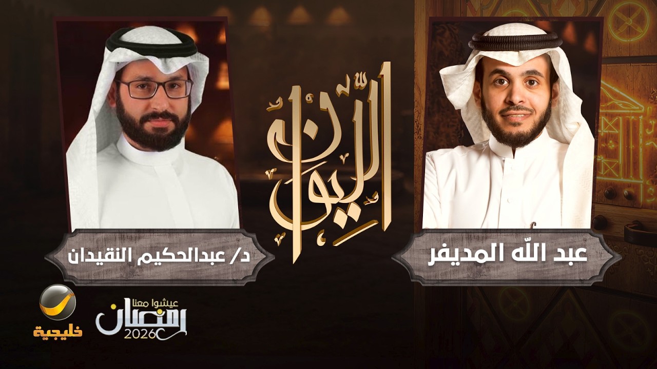 حكايا في العلم - أستاذ الفيزياء النظرية د. عبدالحكيم النقيدان ضيف برنامج اللي