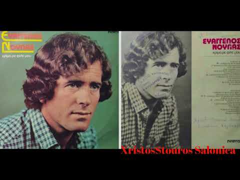 Ευαγγελος Νουλας Ανω Κατω Εκανα Τον Κοσμο