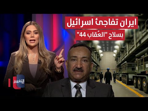 فيديو | ايران تفاجئ اسرائيل بسلاح "العُقاب 44".. عمى استخباري قرب هرمز | لعبة النفوذ