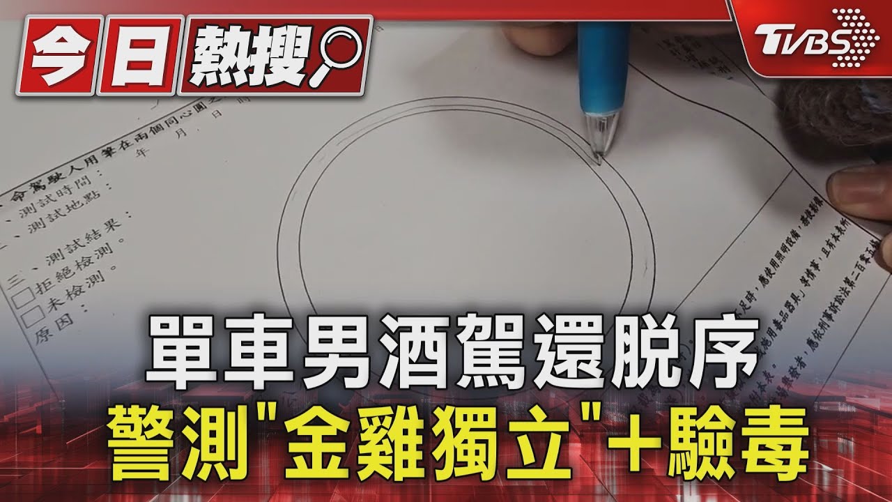 獨/單車男酒駕還脫序 警測「金雞獨立」+驗毒