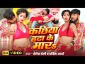 Video कछिया हटा के मारs Shailesh Premi Pratima Aarya New Bhojpuri Song 202