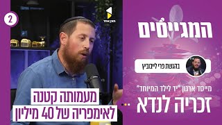 המגייסים | פרי לייבוביץ עם זכריה לנדאו | כך מגייסים כספים נכון | פרק 2