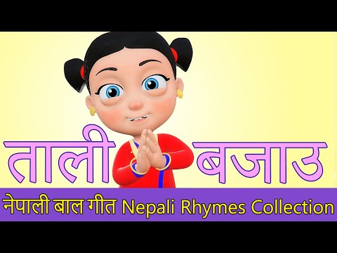 Tali Bajou | Nepali Rhymes Collection | लोक प्रिय नेपाली बाल गीत