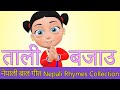 Tali Bajou | Nepali Rhymes Collection | लोक प्रिय नेपाली बाल गीत