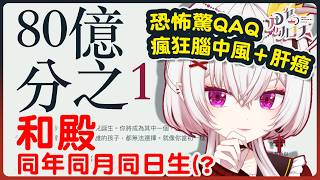 【80億分之1】問就是恐怖驚😱爆紅網頁遊戲~來開啟瘋狂腦中風和肝硬化的人生吧 | 遊戲實況【香港Vtuber/月島クロス】