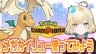 ビジネスパートナー枠を探して？メガカイリュー＆メガミミロップでレートを上げようポケモンチャンピオンズ！！！【ポケモンチャンピオンズ】【 #VTuber】