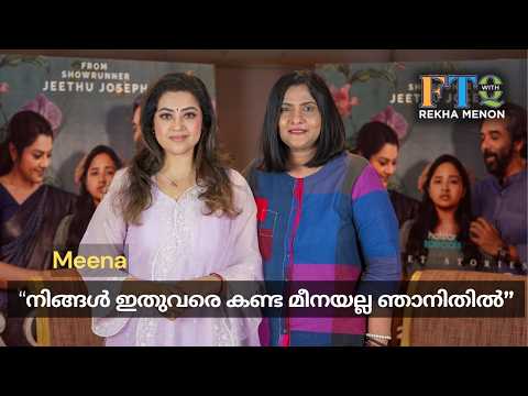 സിനിമയിൽ 45 വർഷം.. ഇന്നും മിന്നുന്ന മീന! - Actress Meena in FTQ with Rekha Menon