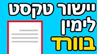 איך ליישר טקסט לימין בוורד