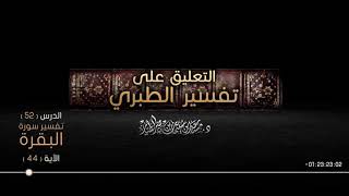 صورة التعليق على تفسير الطبري الدرس 52   سورة البقرة  الآية  44