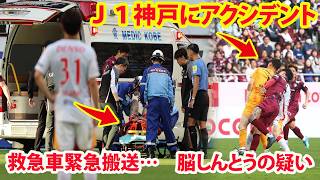 【緊急事態】神戸vs名古屋、スタジアム騒然！Ｊ１神戸にアクシデント　ピッチ内に救急車で場内騒然　ＧＫ前川とＤＦトゥーレルが接触　脳しんとうの疑い #Jリーグ #ヴィッセル神戸 #トゥーレル