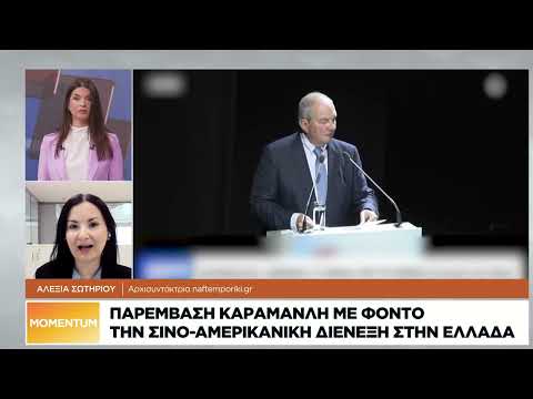 Κ. Καραμανλής: Οι σχέσεις Ελλάδας-Κίνας παράγουν αμοιβαία οφέλη