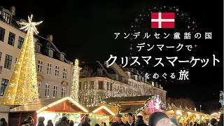 【北欧のクリスマスマーケット🎄】童話の国コペンハーゲンの旅📖 / デンマーク🇩🇰 / きらきら魔法の世界✨ / 旅vlog📽️