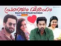 പ്രണയം വിരഹം Malayalam Popular Film Songs Video Jukebox