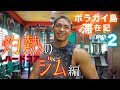 【天国の島】ボラカイ島のハードコアジムでトレーニング