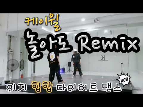 놀아도  Remix -케이윌 K.Will/너무 멋진  이지힙합 다이어트댄스 놀아도 함께 즐겨보아요❤❤❤