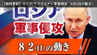 「ニュース」【随時更新】ロシア ウクライナに軍事侵攻（8月2日の動き）
