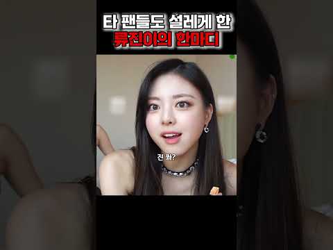 타 팬들도 설레게한 류진이의 한마디