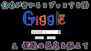 【ホラーゲーム実況】Giggle。 くすくす～2. 祝福の花束を添えて～【part2】