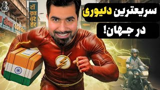 دلیوری در ۱۰ دقیقه! 🚀 راز سریع‌ترین سیستم ارسال کالا در جهان