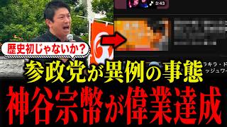 【前代未聞】参政党・神谷宗幣が異例すぎる記録を叩き出してしまいました...