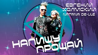 Евгений Холмский feat. Natana De-Lile - Напишу прощай