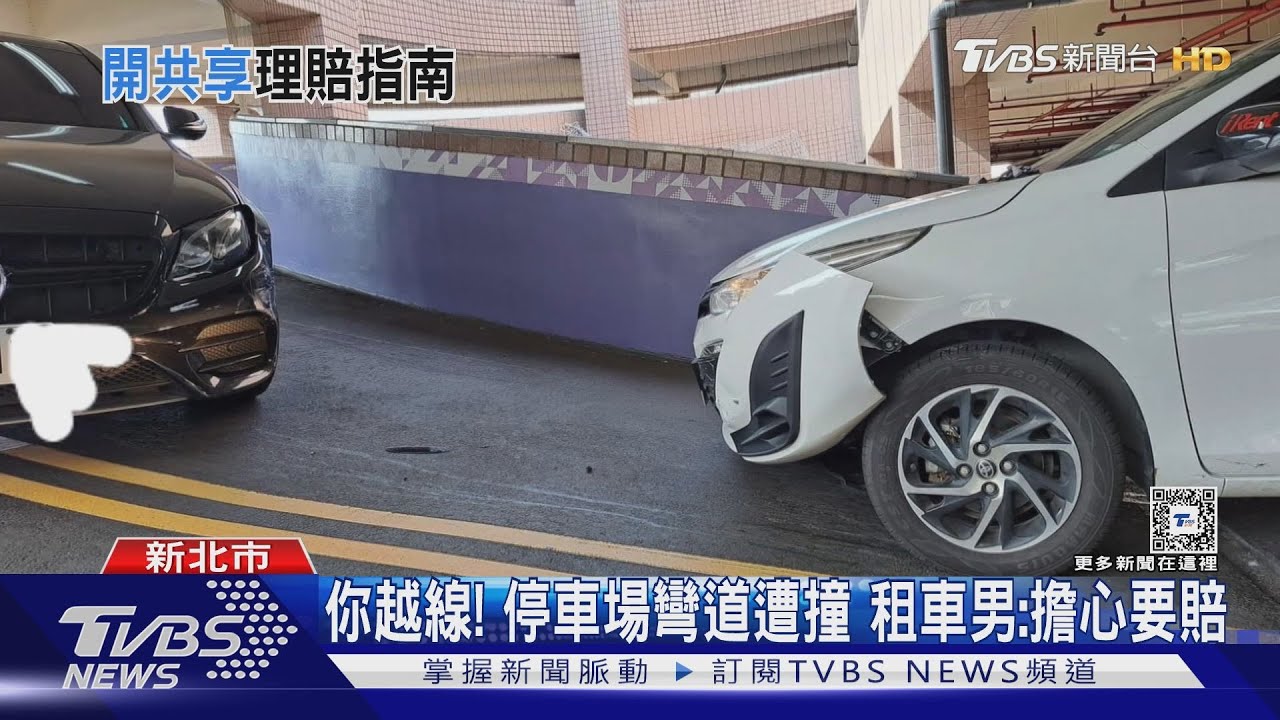 你越線!停車場彎道遭撞 租車男:擔心要賠