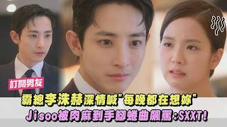 【訂閱男友】霸總李洙赫深情喊"每晚都在想妳" Jisoo被肉麻到手腳蜷曲飆罵:SXXT!｜完全娛樂