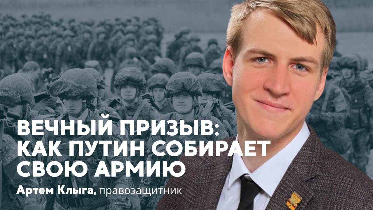 Артем Клыга. Вечный призыв: как Путин собирает свою армию