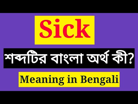 Sick Meaning in Bengali || Sick এর বাংলা অর্থ কি || Sick mane ki
