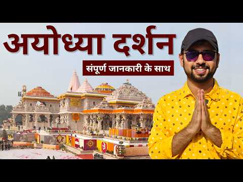 Ayodhya | Ayodhya Ram mandir | Ayodhya Tourist places | Ayodhya Tour Guide | Ayodhya Dham Yatra