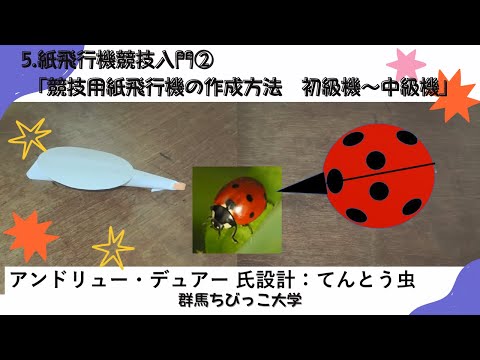 5 紙飛行機競技入門