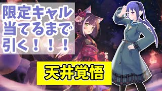 【#プリコネR】限定キャル引くまで終われま10【ガチャ動画】