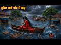 चुड़ैल लाई गाँव में बाढ़ Flood Witch Chudail Ki Kahaniya Bho