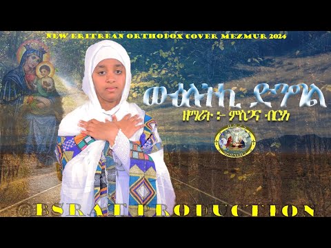 ዘማሪት ፦ምስጋና ብርሃነ [ውዕለትኪ ድንግል]New eritrean Orthodox cover mezmur #2024 #debesey #habesha #