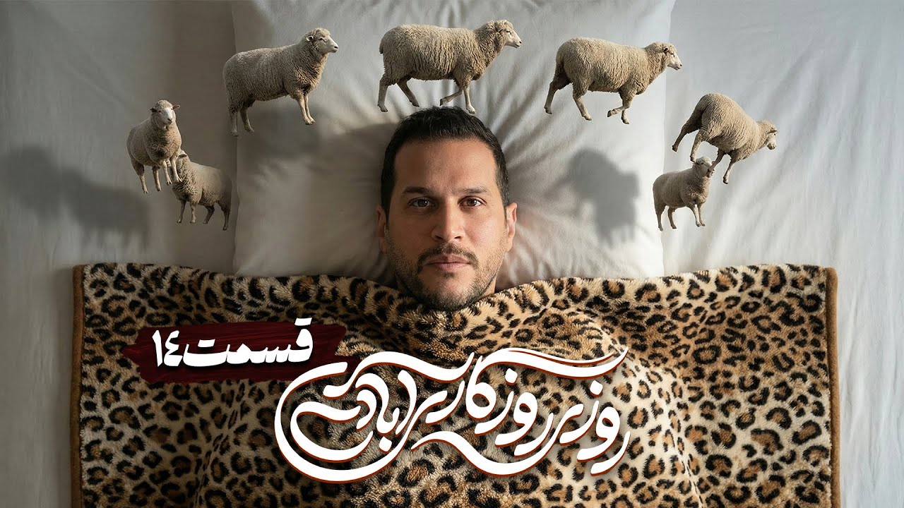 سریال کمدی و جدید روزی روزگاری آبادی با امیر دژاکام و علیرضا خمسه 🤩 قسمت 14