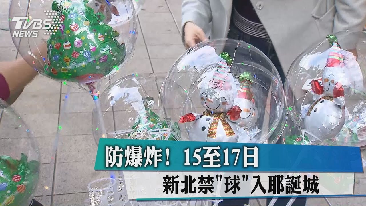 防爆炸!15至17日 新北禁「球」入耶誕城