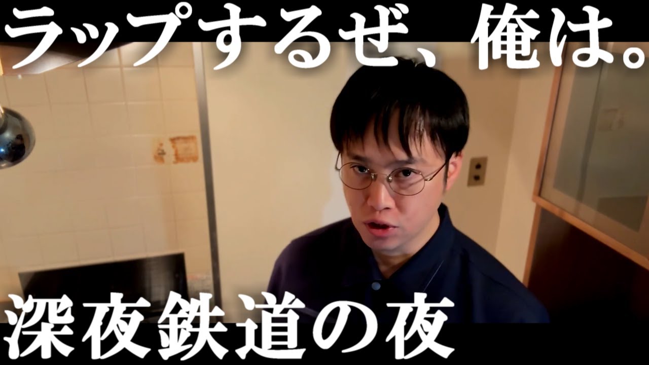 深夜鉄道の夜 | ラップするぜ、俺は。
