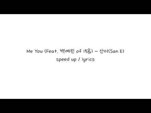 Me You (Feat. 백예린 15&) - 산이 (SAN E) speed up / lyrics