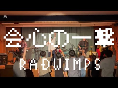 会心の一撃／RADWIMPS【cover】