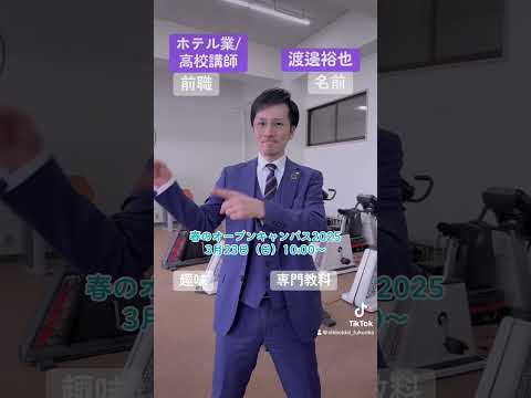 春のオープンキャンパス2025 模擬授業の先生紹介 健康スポーツ経営学科編 #日経大 #大学紹介 #模擬講義 #オープンキャンパス