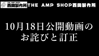 【店主トーク】10月18日公開動画のお詫びと訂正【Talk】