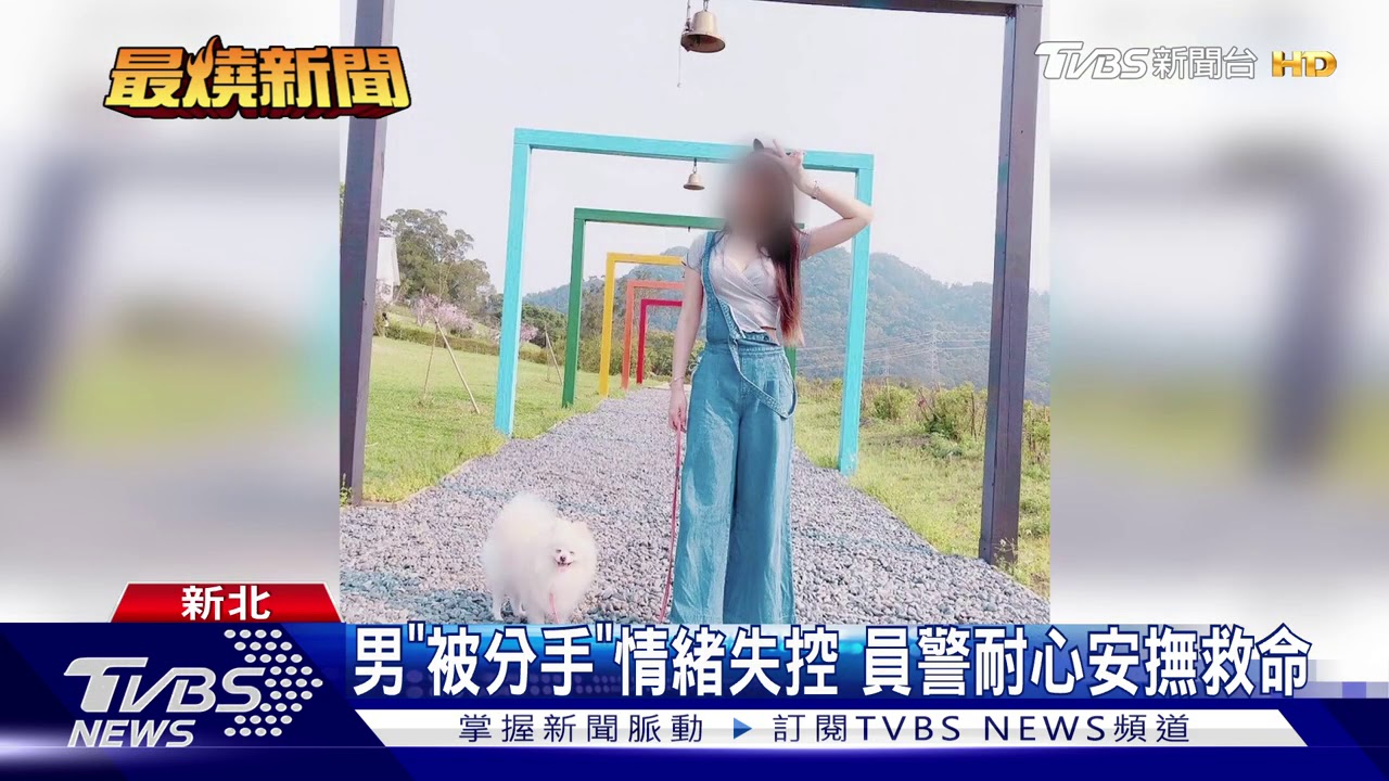 男「被分手」情緒失控　員警耐心安撫救命