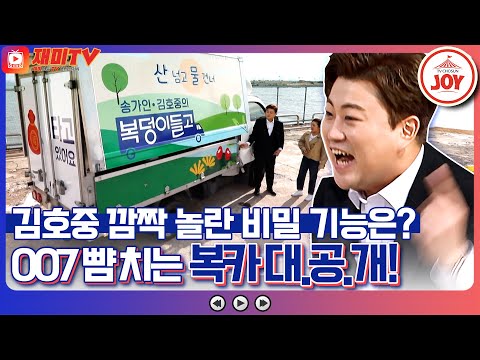 [재미TV]미사일보다 강한 무기를 숨긴 송가인과 김호중의 복카! 모두가 놀랄 숨겨진 비밀 무기 대.공.개!! 복덩이들고(221109 방송)