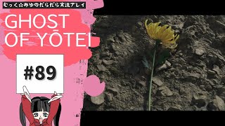 そうだ。蝦夷地、行こう。Ghost of Yōtei実況プレイ☆89(○ﾟεﾟ○)ﾉ終