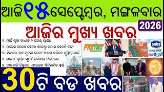 Odia news of the day | 30 bada khabar | Barrier free Toll Plaza | Nuakhai, OMFED Water & Ice Cream
