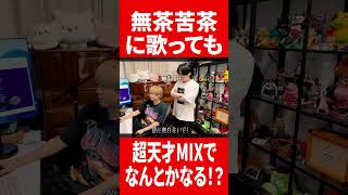 むちゃくちゃに歌ったのにMIXでなんとか強制する歌い手 #肉チョモ #gero #めいちゃん